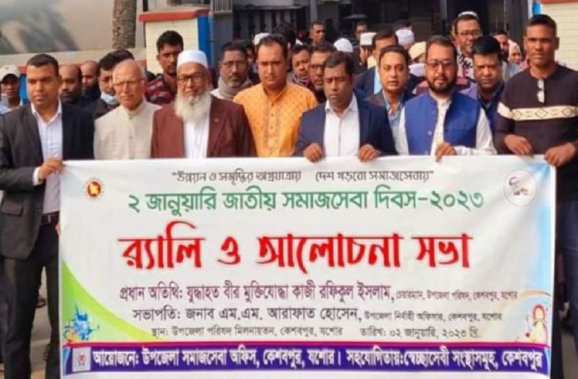 কেশবপুরে সমাজসেবা দিবস পালিত