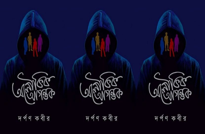 বইমেলায় দর্পণ কবীরের দুটি বই