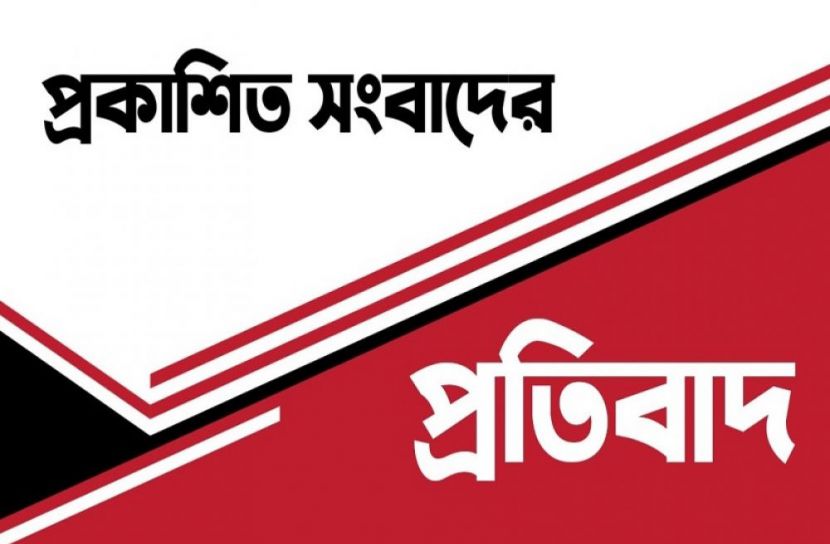 মিথ্যা সংবাদ প্রকাশের প্রতিবাদে তীব্র নিন্দা 