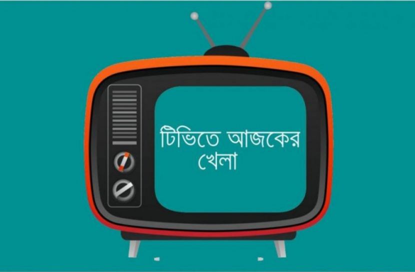 টিভিতে আজকের খেলা