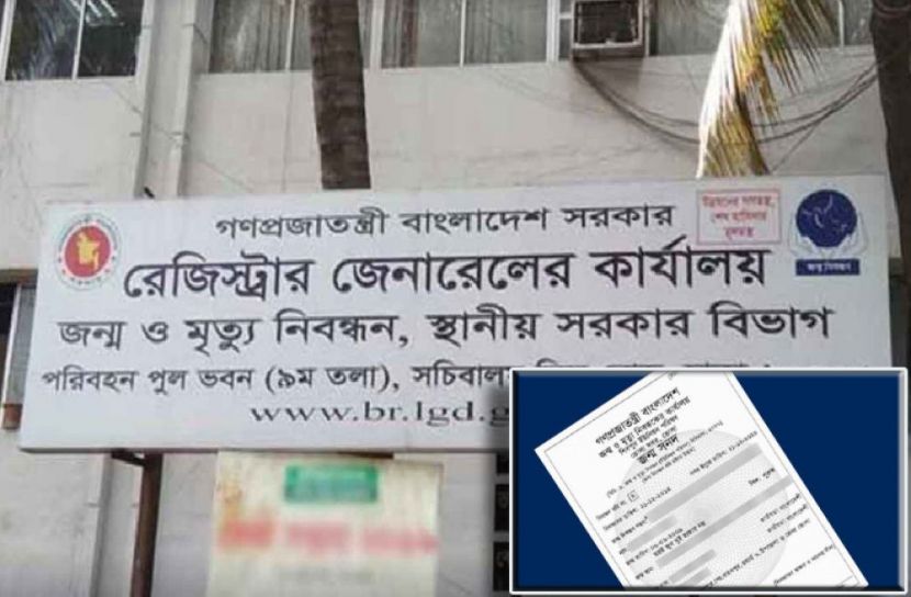 জন্মনিবন্ধনের তারিখ পরিবর্তন নয়
