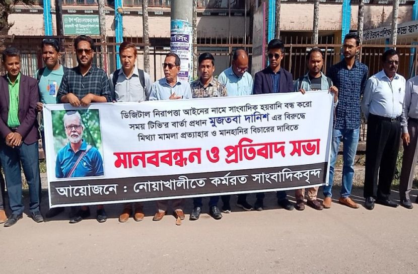 নোয়াখালীতে সাংবাদিকদের মানববন্ধন  