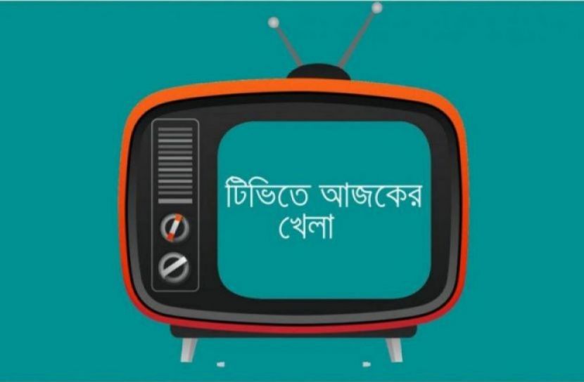 টিভিতে আজকের খেলা