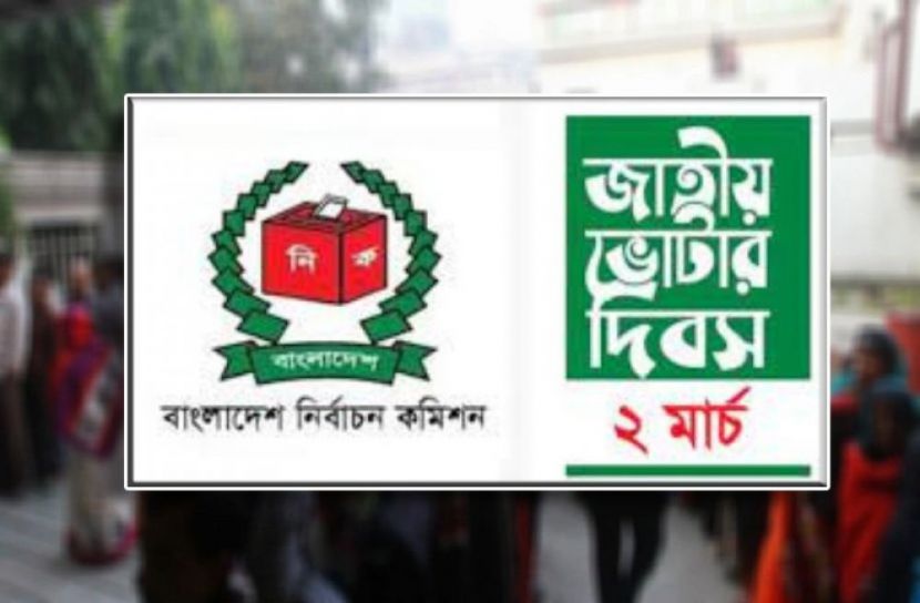 ২ মার্চ জাতীয় ভোটার দিবস 