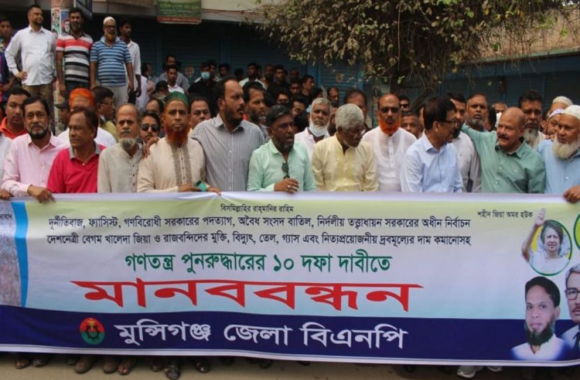 মুন্সীগঞ্জে বিএনপির মানববন্ধন 