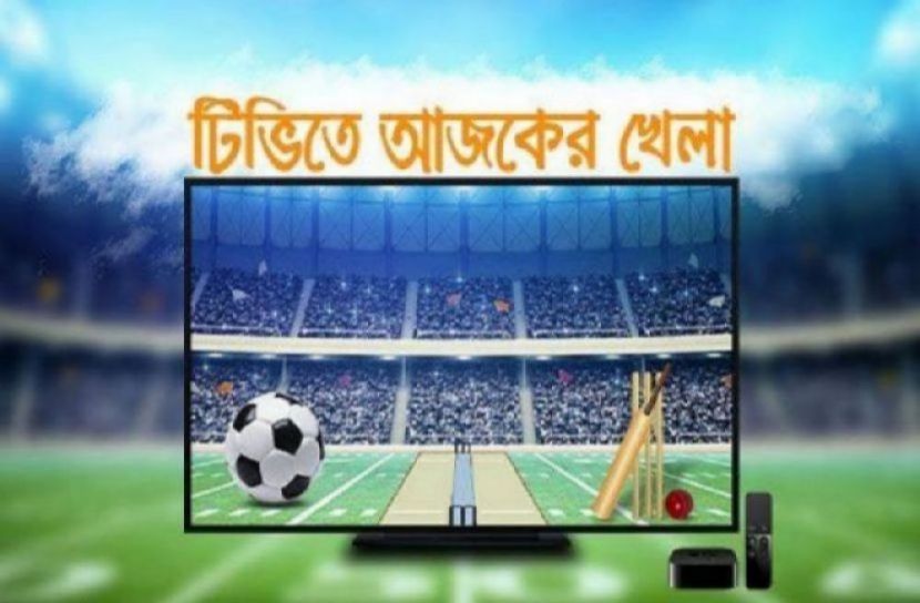 টিভিতে আজকের খেলা
