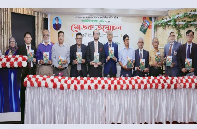 ‘সর্বজনীন ব্যাংকিং এবঙ’ বইয়ের মোড়ক উন্মোচন