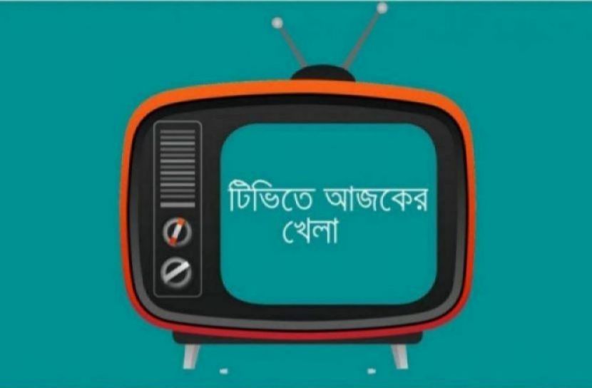 টিভিতে আজকের খেলা