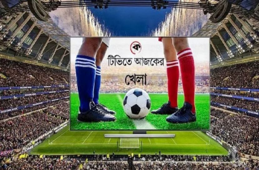 টিভিতে আজকের খেলা