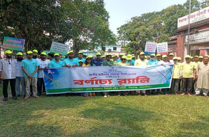 ঈশ্বরগঞ্জে জাতীয় আইনগত সহায়তা দিবসে বর্ণাঢ্য শোভাযাত্রা