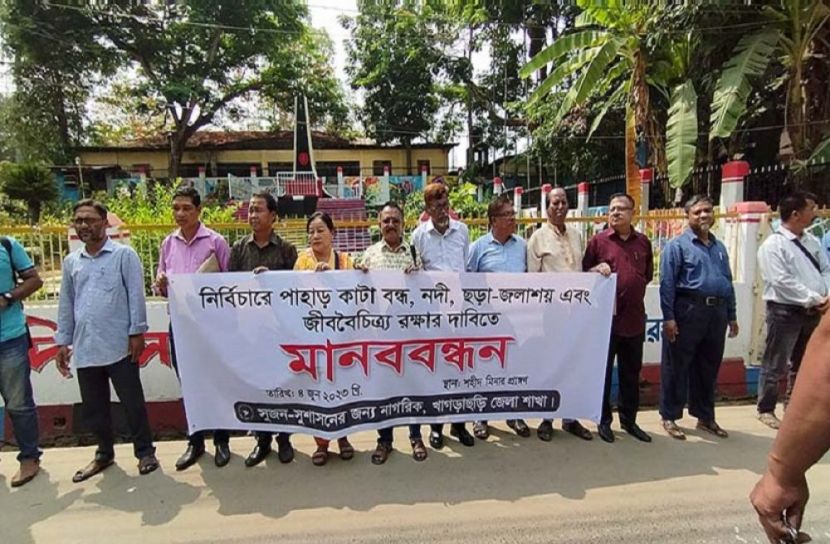খাগড়াছড়িতে জীববৈচিত্র্য অক্ষুন্ন রাখতে মানববন্ধন