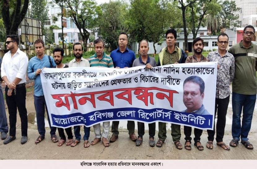 নাদিম হত্যাকারীদের ফাঁসির দাবীতে হবিগঞ্জে মানববন্ধন