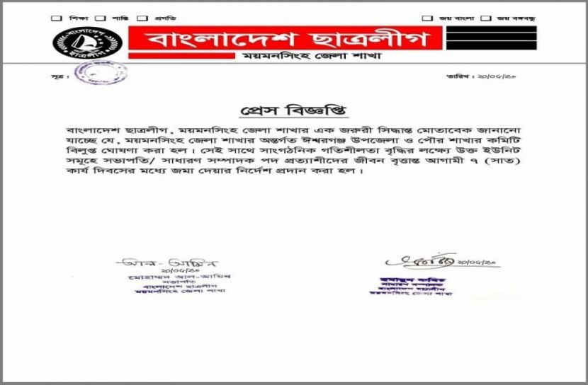 ঈশ্বরগঞ্জে ছাত্রলীগের কমিটি বিলুপ্ত ঘোষণা