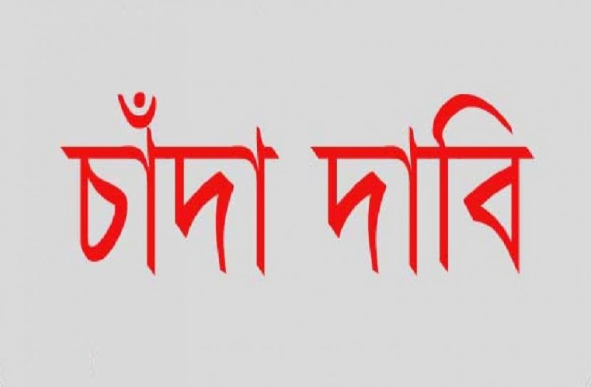 পুলিশের নামে চাঁদা দাবির অভিযোগ