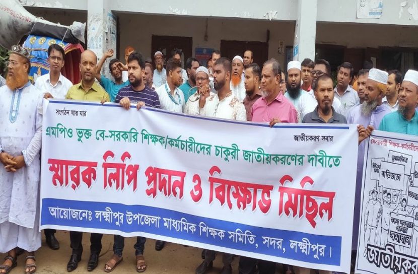 লক্ষ্মীপুরে জাতীয়করণের দাবিতে বিক্ষোভ