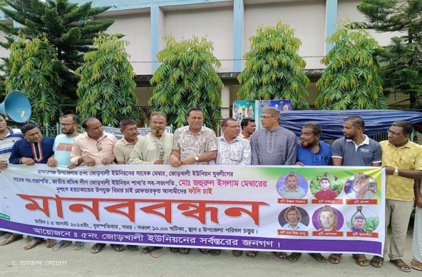মাদারগঞ্জে ফাঁসির দাবিতে মানববন্ধন