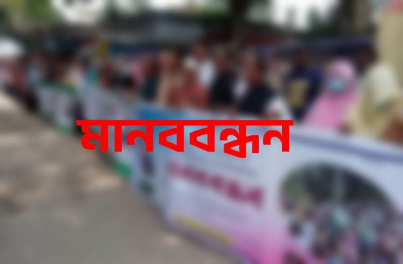 বিদ্যুতের দাবিতে মানববন্ধন