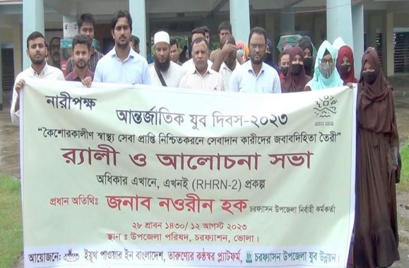 চরফ্যাশনে আন্তর্জাতিক যুব দিবস পালিত  
