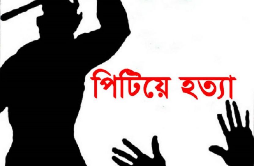 যুবককে পিটিয়ে হত্যা
