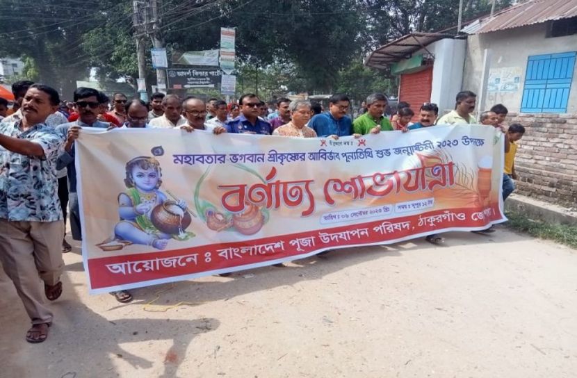 ঠাকুরগাঁওয়ে সনাতন ধর্মাবলম্বীদের জন্মাষ্টমী পালন