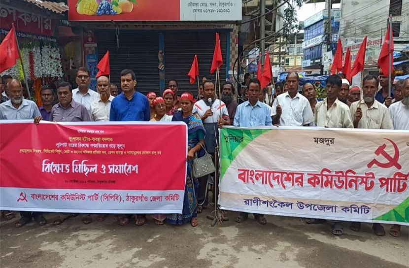 ঠাকুরগাঁওয়ে সিপিবির বিক্ষোভ