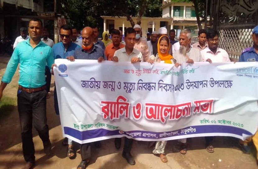 রানীশংকৈলে জন্ম ও মৃত্যু নিবন্ধন দিবস পালিত