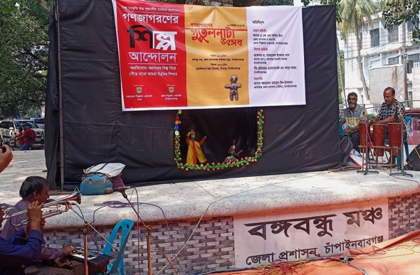 চাঁপাইনবাবগঞ্জে পুতুল নাচ অনুষ্ঠিত