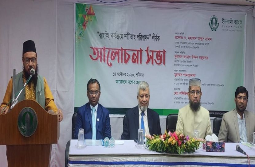 ইসলামী ব্যাংকের শরী’আহ সচেতনতা সভা অনুষ্ঠিত