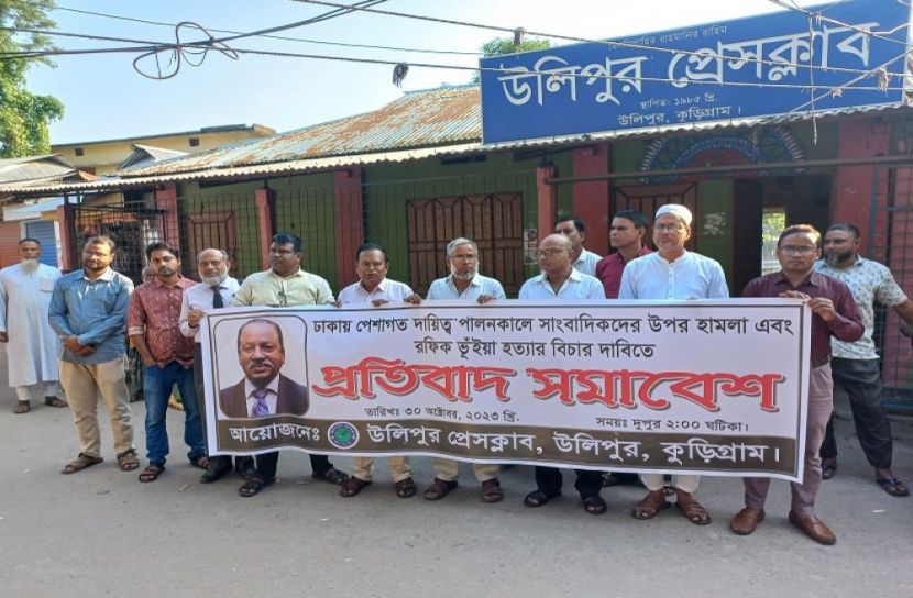 উলিপুরে প্রতিবাদ সমাবেশ