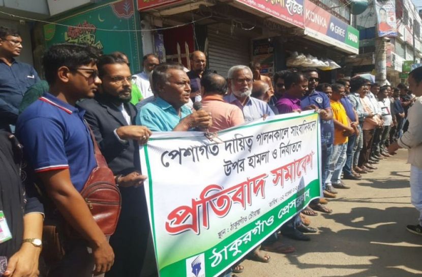 ঠাকুরগাঁওয়ে সাংবাদিকদের ওপর হামলার প্রতিবাদ