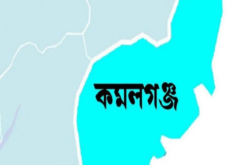 কমলগঞ্জ (মৌলভীবাজার) প্রতিনিধি