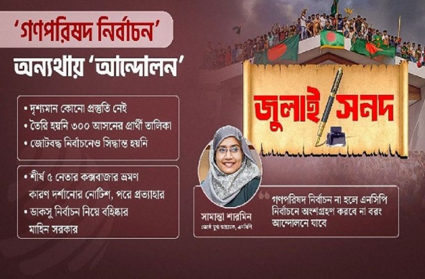 জুলাই সনদে’ আটকে আছে এনসিপির কার্যক্রম?