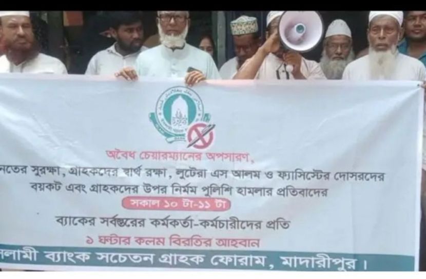 ইসলামী ব্যাংকের চেয়ারম্যান ওমর ফারুকের পুনর্বহালের দাবিতে মাদারীপুরে কলমবিরতি কর্মসূচি