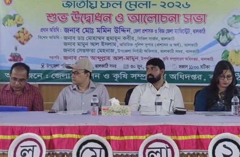 ঝালকাঠিতে জাতীয় ফল মেলা ২০২৬ উদ্বোধন 