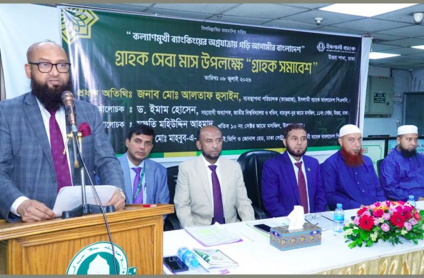 ইসলামী ব্যাংকের ‘গ্রাহক সমাবেশ’ অনুষ্ঠিত