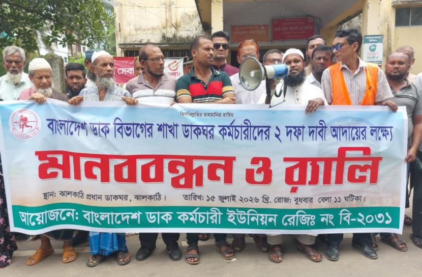 ঝালকাঠিতে দুই দফা দাবিতে ডাক কর্মচারীদের মানববন্ধন
