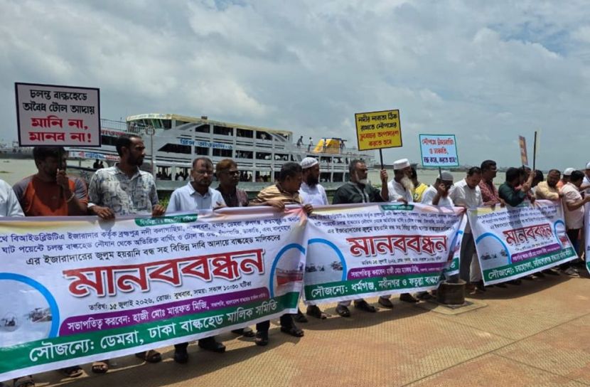 বিআইডব্লিউটি-এর ইজারায় অতিরিক্ত অর্থ আদায়ের প্রতিবাদে মানববন্ধন 