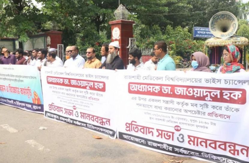 উপাচার্যকে জোরপূর্বক পদত্যাগ করানোয় মামলা, মানববন্ধন
