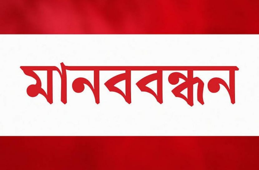 ঝালকাঠিতে ৮ পরিবারের বসতভিটা রক্ষার দাবিতে মানববন্ধন